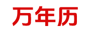 三九皇历